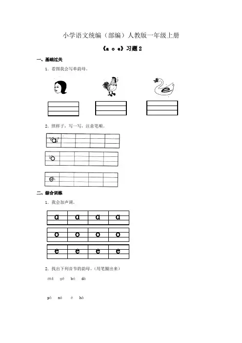 小学语文统编(部编)人教版一年级上册《a+o+e》习题第二课时