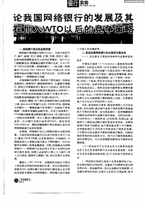 论我国网络银行的发展及其在加入WTO以后的竞争策略