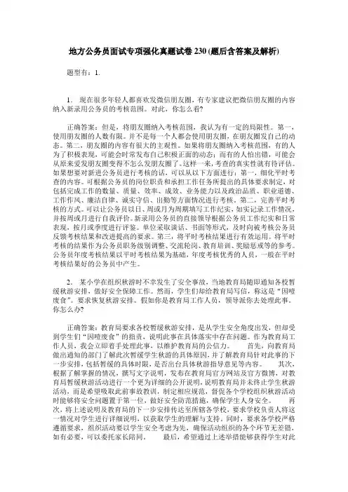 地方公务员面试专项强化真题试卷230(题后含答案及解析)