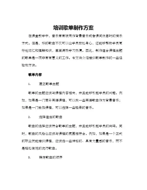 培训歌单制作方案
