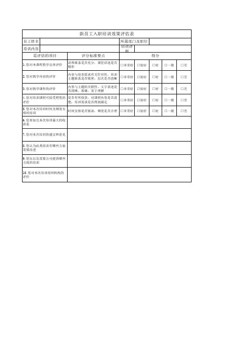 新员工入职效果评估