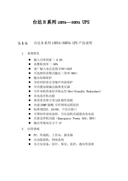 台达H系列15KVA---30KVA UPS