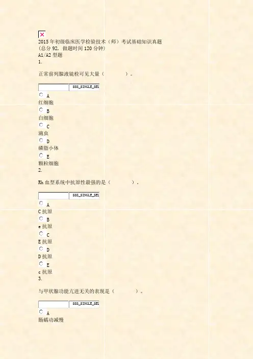 2015年初级临床医学检验技术师考试基础知识真题_真题无答案-交互