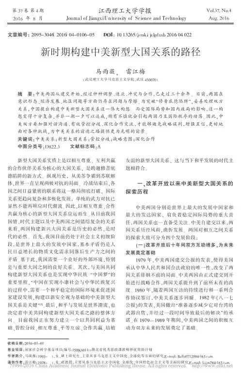 新时期构建中美新型大国关系的路径_马雨薇