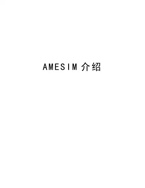 AMESIM介绍资料讲解
