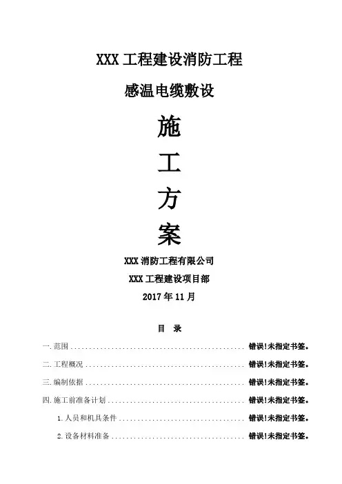 感温电缆专项施工方案