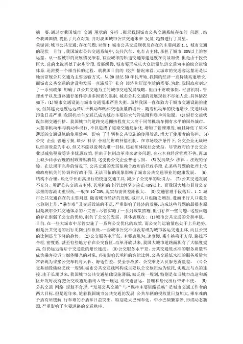 我国城市公共交通存在的问题及对策
