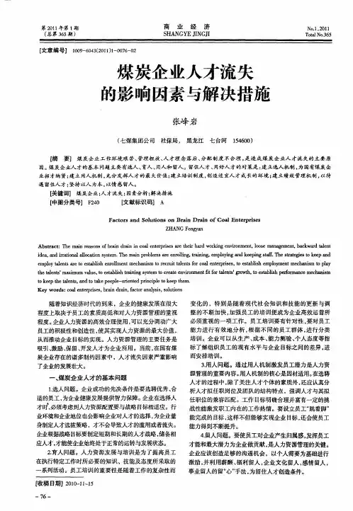 煤炭企业人才流失的影响因素与解决措施