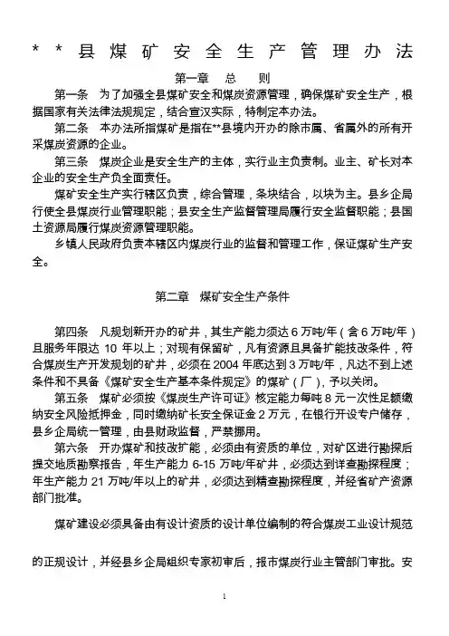 煤矿安全生产管理办法