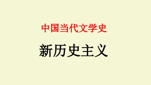 中国当代文学：新历史主义