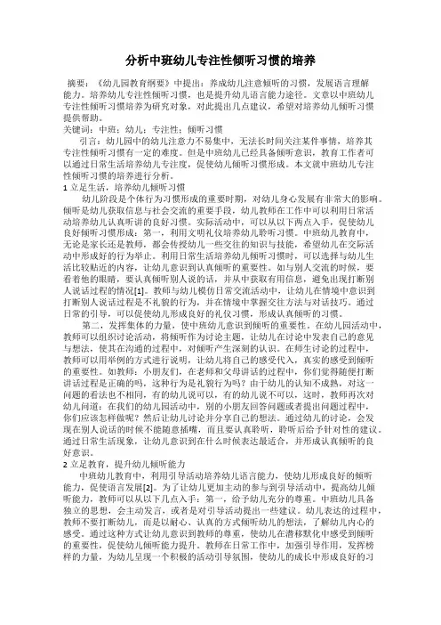 分析中班幼儿专注性倾听习惯的培养