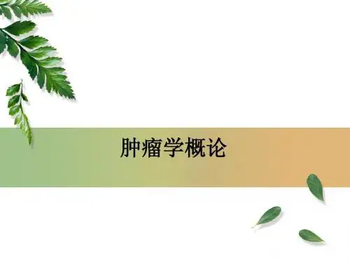 肿瘤的概论