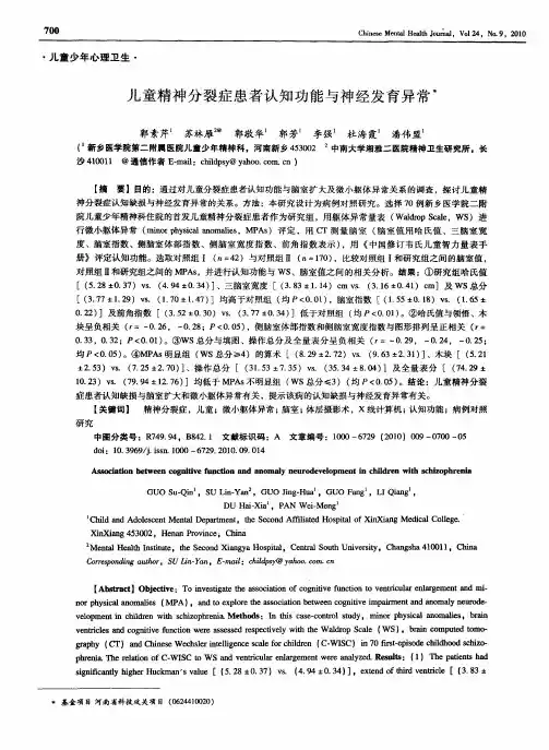 儿童精神分裂症患者认知功能与神经发育异常