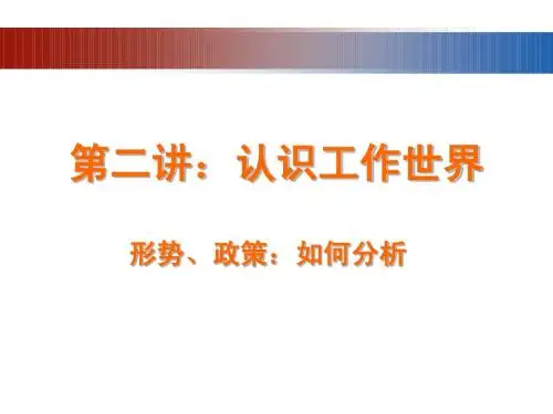 就业指导课程第二讲——形式、政策和程序