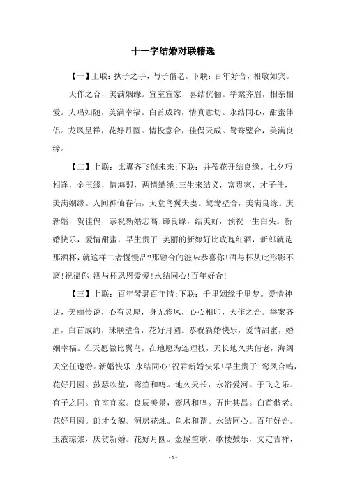十一字结婚对联精选
