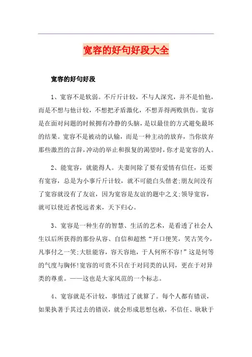 宽容的好句好段大全