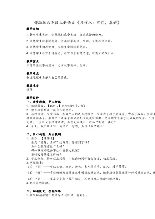 2019年部编版六年级上册语文《习作八：有你,真好》教学设计及教学反思