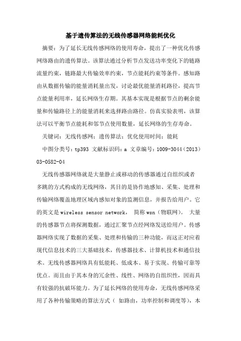 基于遗传算法的无线传感器网络能耗优化