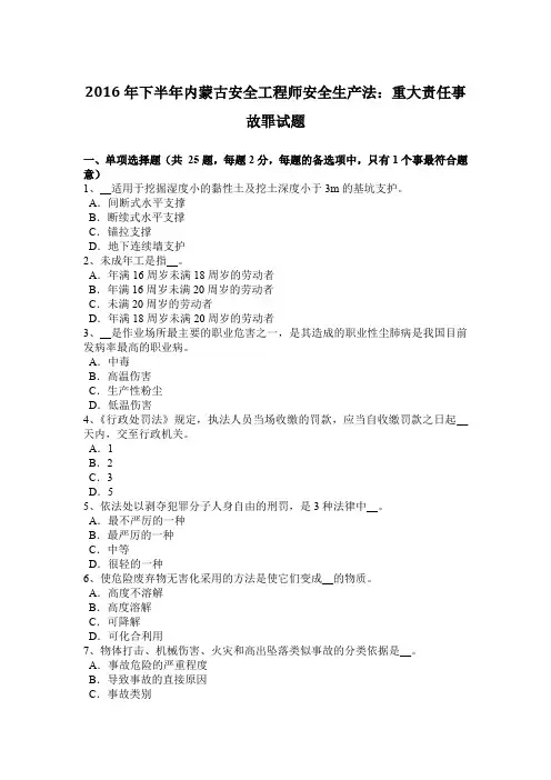 2016年下半年内蒙古安全工程师安全生产法：重大责任事故罪试题