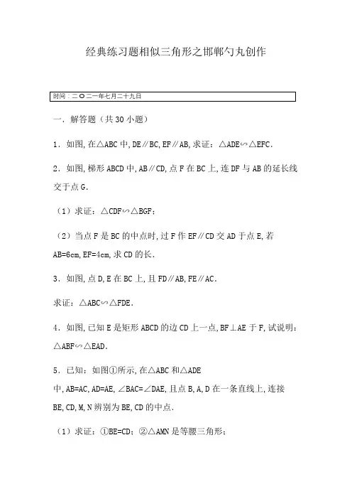 初中数学经典相似三角形练习题(附参考答案)