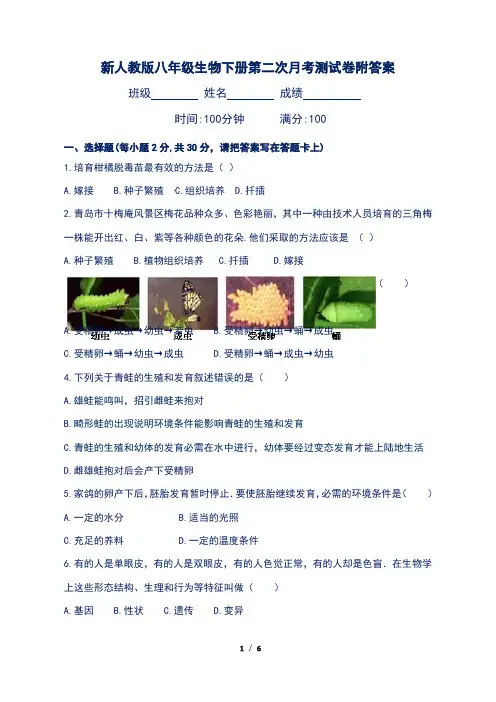 新人教版八年级生物下册第二次月考测试卷附答案