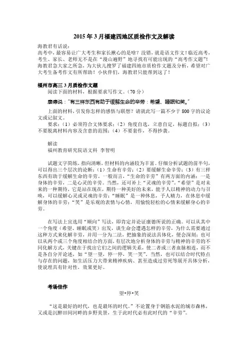 2015年3月福建四地区质检作文及解读(整理汇编)