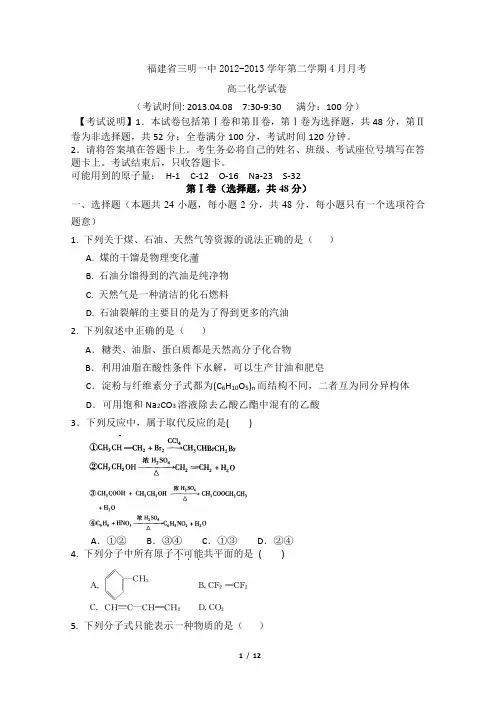 福建省三明一中2012-2013学年第二学期4月月考高二化学试卷