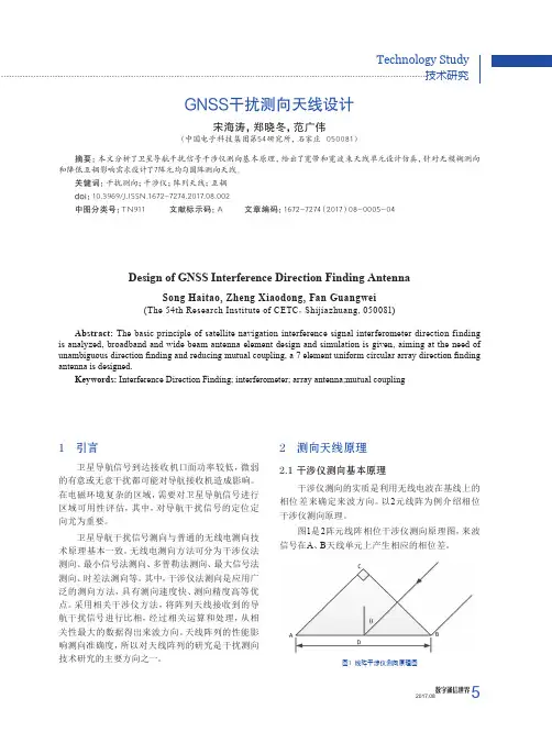 GNSS干扰测向天线设计
