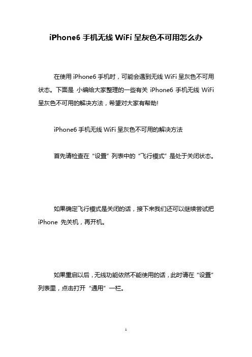 iPhone6手机无线WiFi呈灰色不可用怎么办