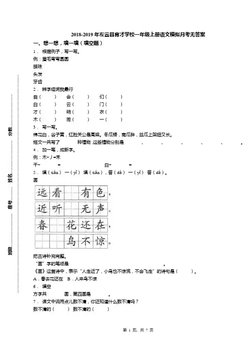 2018-2019年左云县育才学校一年级上册语文模拟月考无答案