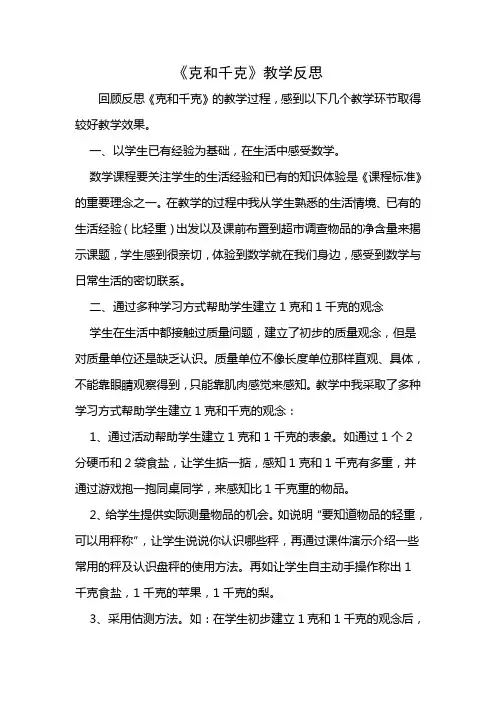《克和千克》教学反思