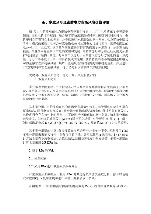 基于多重分形理论的电力市场风险价值评估