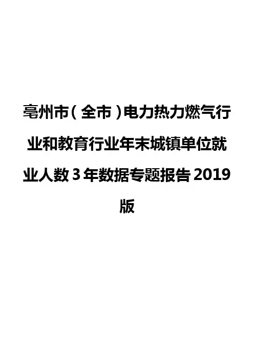 亳州市(全市)电力热力燃气行业和教育行业年末城镇单位就业人数3年数据专题报告2019版
