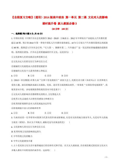 高中政治 第一单元 第二课 文化对人的影响课时提升卷 新人教版必修3(1)