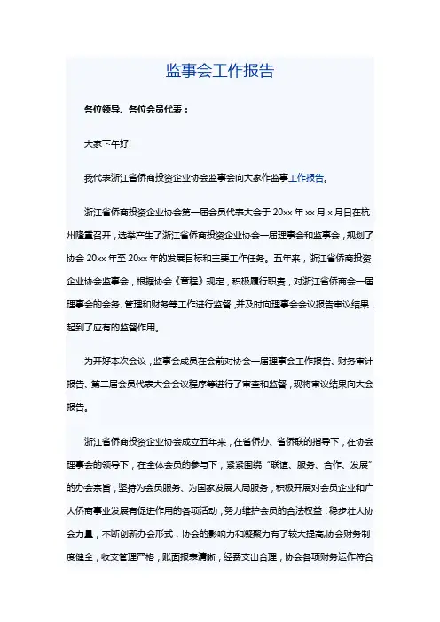 监事会工作报告 2