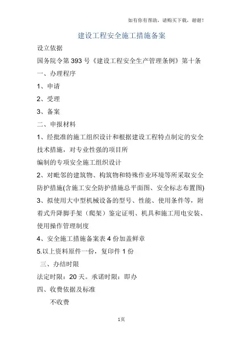 建设工程安全施工措施备案