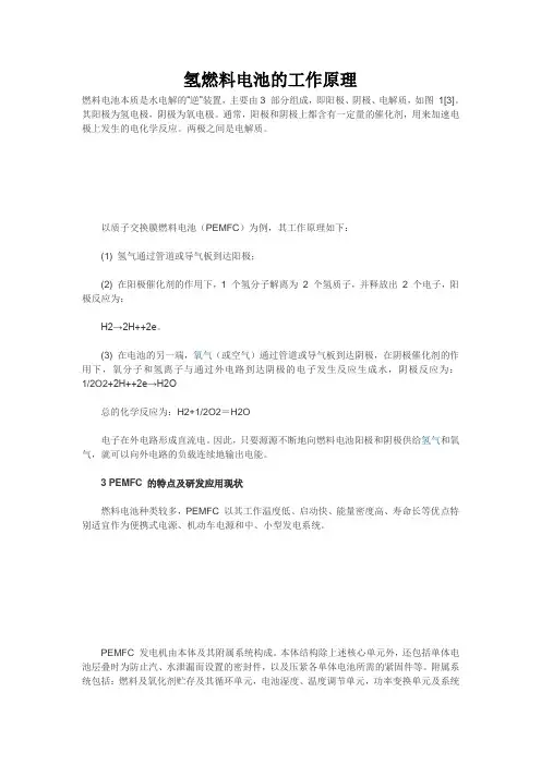 氢燃料电池的工作原理