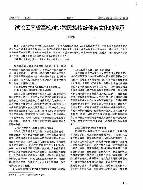 试论云南省高校对少数民族传统体育文化的传承