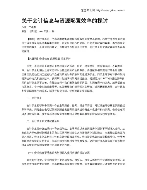 关于会计信息与资源配置效率的探讨