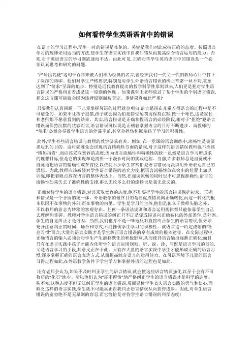 如何看待学生英语语言中的错误