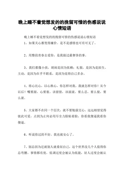 晚上睡不着觉想发的的挽留可惜的伤感说说心情短语