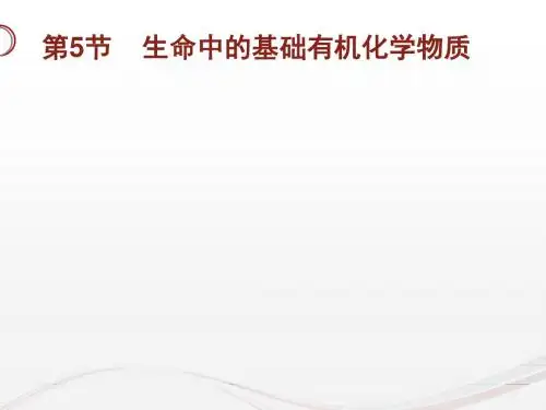 10-5 基本营养物质