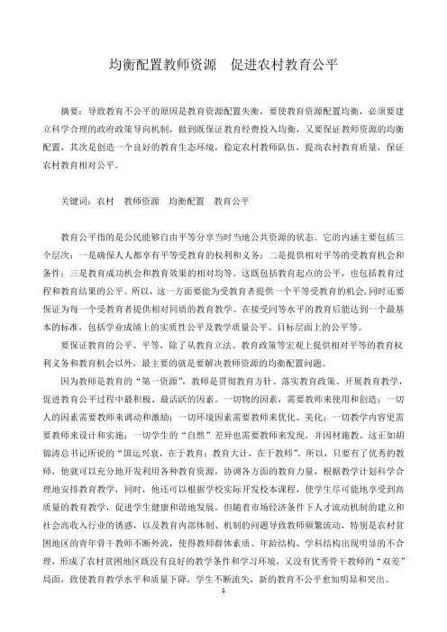 均衡配置教师资源  促进农村教育公平