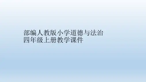 部编版四年级道德与法治上册第二课《我们的班规我们订》第二课时课件一