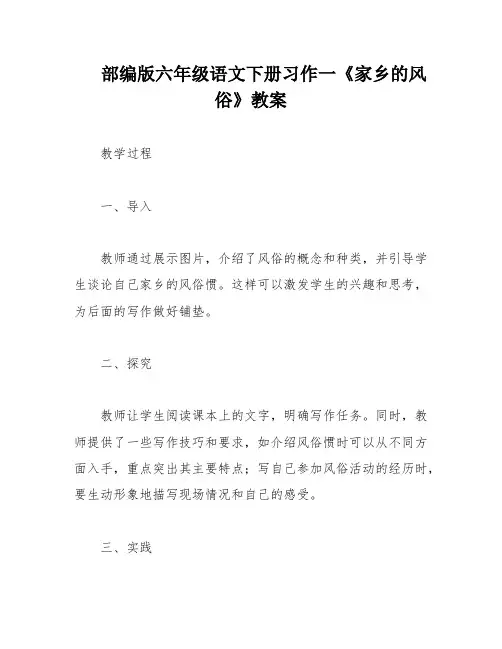 部编版六年级语文下册习作一《家乡的风俗》教案