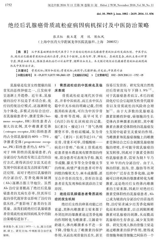 绝经后乳腺癌骨质疏松症病因病机探讨及中医防治策略