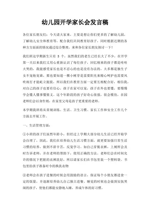 幼儿园开学家长会发言稿三篇