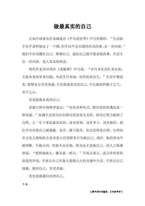 做最真实的自己_高中作文