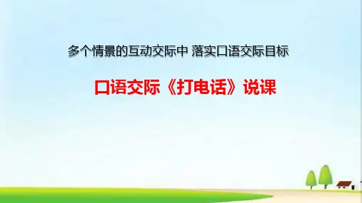 人教版(部编版)一年级语文下册《口语交际：打电话》说课课件