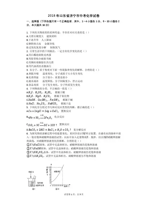 2018年山东省济宁市中考化学试卷